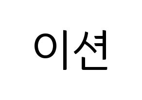 KPOP ONF(온앤오프、オンエンオフ) 이션 (イーション) コンサート用　応援ボード・うちわ　韓国語/ハングル文字型紙 通常