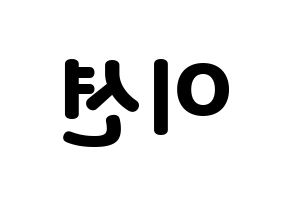 KPOP ONF(온앤오프、オンエンオフ) 이션 (イーション) 応援ボード・うちわ　韓国語/ハングル文字型紙 左右反転