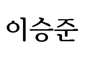 KPOP ONF(온앤오프、オンエンオフ) 제이어스 (ジェイアス) プリント用応援ボード型紙、うちわ型紙　韓国語/ハングル文字型紙 通常