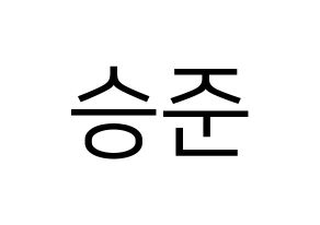 KPOP ONF(온앤오프、オンエンオフ) 제이어스 (ジェイアス) プリント用応援ボード型紙、うちわ型紙　韓国語/ハングル文字型紙 通常