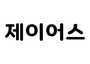 KPOP ONF(온앤오프、オンエンオフ) 제이어스 (ジェイアス) 応援ボード・うちわ　韓国語/ハングル文字型紙 通常