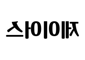 KPOP ONF(온앤오프、オンエンオフ) 제이어스 (ジェイアス) コンサート用　応援ボード・うちわ　韓国語/ハングル文字型紙 左右反転