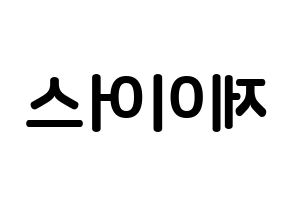 KPOP ONF(온앤오프、オンエンオフ) 제이어스 (イ・スンジュン, ジェイアス) k-pop アイドル名前　ボード 言葉 左右反転