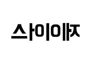 KPOP ONF(온앤오프、オンエンオフ) 제이어스 (ジェイアス) k-pop アイドル名前 ファンサボード 型紙 左右反転