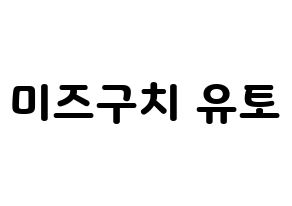 KPOP ONF(온앤오프、オンエンオフ) 유 (ユー) 応援ボード・うちわ　韓国語/ハングル文字型紙 通常
