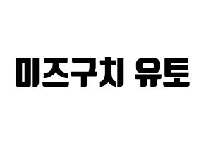 KPOP ONF(온앤오프、オンエンオフ) 유 (ユー) コンサート用　応援ボード・うちわ　韓国語/ハングル文字型紙 通常