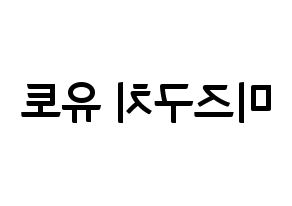 KPOP ONF(온앤오프、オンエンオフ) 유 (ユー) k-pop アイドル名前 ファンサボード 型紙 左右反転