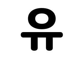 KPOP ONF(온앤오프、オンエンオフ) 유 (ユー) 応援ボード・うちわ　韓国語/ハングル文字型紙 通常