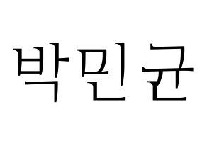 KPOP ONF(온앤오프、オンエンオフ) MK (エムケイ) 応援ボード・うちわ　韓国語/ハングル文字型紙 通常