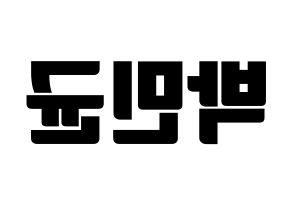 KPOP ONF(온앤오프、オンエンオフ) MK (エムケイ) コンサート用　応援ボード・うちわ　韓国語/ハングル文字型紙 左右反転