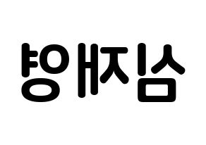 KPOP ONF(온앤오프、オンエンオフ) 와이엇 (シム・ジェヨン, ワイアット) k-pop アイドル名前　ボード 言葉 左右反転