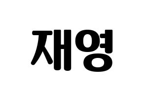 KPOP ONF(온앤오프、オンエンオフ) 와이엇 (ワイアット) コンサート用　応援ボード・うちわ　韓国語/ハングル文字型紙 通常
