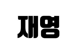 KPOP ONF(온앤오프、オンエンオフ) 와이엇 (ワイアット) コンサート用　応援ボード・うちわ　韓国語/ハングル文字型紙 通常