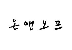 KPOP歌手 ONF(온앤오프、オンエンオフ) 応援ボード型紙、うちわ型紙　韓国語/ハングル文字 通常