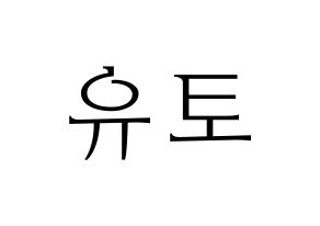 KPOP PENTAGON(펜타곤、ペンタゴン) 유토 (ユウト) 応援ボード・うちわ　韓国語/ハングル文字型紙 通常