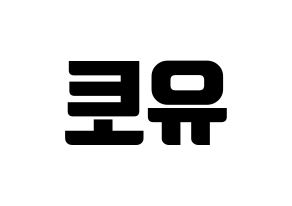 KPOP PENTAGON(펜타곤、ペンタゴン) 유토 (ユウト) コンサート用　応援ボード・うちわ　韓国語/ハングル文字型紙 左右反転
