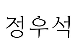 KPOP PENTAGON(펜타곤、ペンタゴン) 우석 (ウソク) 応援ボード・うちわ　韓国語/ハングル文字型紙 通常