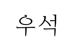 KPOP PENTAGON(펜타곤、ペンタゴン) 우석 (ウソク) 応援ボード・うちわ　韓国語/ハングル文字型紙 通常