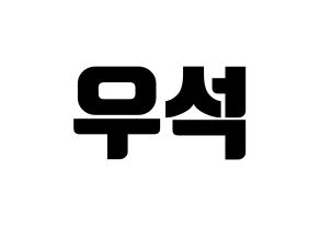 KPOP PENTAGON(펜타곤、ペンタゴン) 우석 (ウソク) コンサート用　応援ボード・うちわ　韓国語/ハングル文字型紙 通常