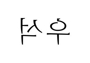 KPOP PENTAGON(펜타곤、ペンタゴン) 우석 (ウソク) 応援ボード・うちわ　韓国語/ハングル文字型紙 左右反転