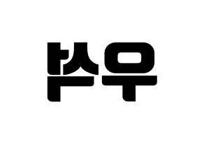 KPOP PENTAGON(펜타곤、ペンタゴン) 우석 (ウソク) コンサート用　応援ボード・うちわ　韓国語/ハングル文字型紙 左右反転