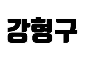 KPOP PENTAGON(펜타곤、ペンタゴン) 키노 (キノ) コンサート用　応援ボード・うちわ　韓国語/ハングル文字型紙 通常