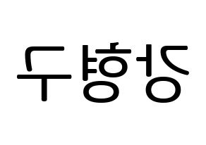 KPOP PENTAGON(펜타곤、ペンタゴン) 키노 (キノ) プリント用応援ボード型紙、うちわ型紙　韓国語/ハングル文字型紙 左右反転