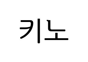 KPOP PENTAGON(펜타곤、ペンタゴン) 키노 (キノ) プリント用応援ボード型紙、うちわ型紙　韓国語/ハングル文字型紙 通常