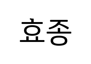 KPOP PENTAGON(펜타곤、ペンタゴン) 이던 (イドン) プリント用応援ボード型紙、うちわ型紙　韓国語/ハングル文字型紙 通常