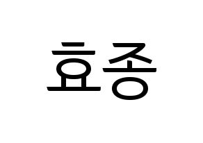 KPOP PENTAGON(펜타곤、ペンタゴン) 이던 (イドン) コンサート用　応援ボード・うちわ　韓国語/ハングル文字型紙 通常