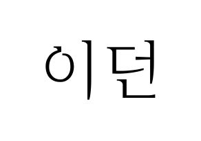KPOP PENTAGON(펜타곤、ペンタゴン) 이던 (イドン) 応援ボード・うちわ　韓国語/ハングル文字型紙 通常