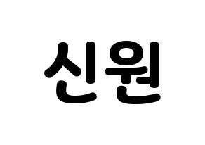 KPOP PENTAGON(펜타곤、ペンタゴン) 신원 (シノン) 応援ボード・うちわ　韓国語/ハングル文字型紙 通常