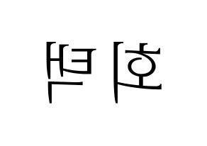 KPOP PENTAGON(펜타곤、ペンタゴン) 후이 (フイ) 応援ボード・うちわ　韓国語/ハングル文字型紙 左右反転