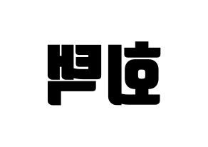 KPOP PENTAGON(펜타곤、ペンタゴン) 후이 (フイ) コンサート用　応援ボード・うちわ　韓国語/ハングル文字型紙 左右反転