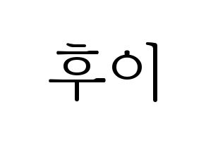 KPOP PENTAGON(펜타곤、ペンタゴン) 후이 (フイ) 応援ボード・うちわ　韓国語/ハングル文字型紙 通常