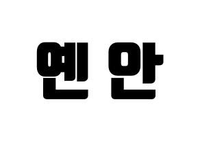 KPOP PENTAGON(펜타곤、ペンタゴン) 옌안 (イェナン) コンサート用　応援ボード・うちわ　韓国語/ハングル文字型紙 通常