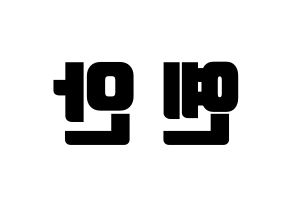 KPOP PENTAGON(펜타곤、ペンタゴン) 옌안 (イェナン) コンサート用　応援ボード・うちわ　韓国語/ハングル文字型紙 左右反転