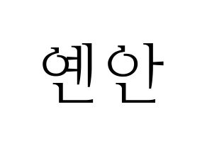 KPOP PENTAGON(펜타곤、ペンタゴン) 옌안 (イェナン) 応援ボード・うちわ　韓国語/ハングル文字型紙 通常