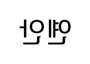 KPOP PENTAGON(펜타곤、ペンタゴン) 옌안 (イェナン) プリント用応援ボード型紙、うちわ型紙　韓国語/ハングル文字型紙 左右反転