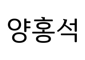 KPOP PENTAGON(펜타곤、ペンタゴン) 홍석 (ホンソク) プリント用応援ボード型紙、うちわ型紙　韓国語/ハングル文字型紙 通常