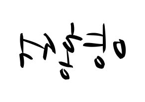 KPOP PENTAGON(펜타곤、ペンタゴン) 홍석 (ホンソク) k-pop 応援ボード メッセージ 型紙 左右反転