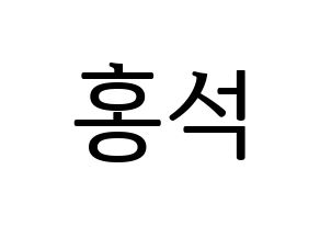 KPOP PENTAGON(펜타곤、ペンタゴン) 홍석 (ホンソク) プリント用応援ボード型紙、うちわ型紙　韓国語/ハングル文字型紙 通常