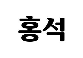 KPOP PENTAGON(펜타곤、ペンタゴン) 홍석 (ホンソク) コンサート用　応援ボード・うちわ　韓国語/ハングル文字型紙 通常