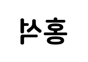 KPOP PENTAGON(펜타곤、ペンタゴン) 홍석 (ヤン・ホンソク, ホンソク) k-pop アイドル名前　ボード 言葉 左右反転
