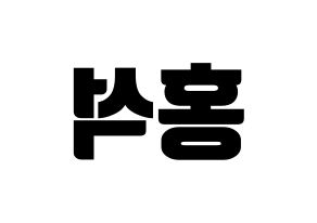 KPOP PENTAGON(펜타곤、ペンタゴン) 홍석 (ホンソク) コンサート用　応援ボード・うちわ　韓国語/ハングル文字型紙 左右反転