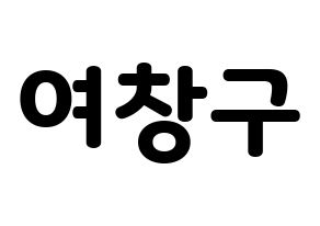 KPOP PENTAGON(펜타곤、ペンタゴン) 여원 (ヨウォン) 応援ボード・うちわ　韓国語/ハングル文字型紙 通常