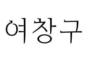 KPOP PENTAGON(펜타곤、ペンタゴン) 여원 (ヨウォン) 応援ボード・うちわ　韓国語/ハングル文字型紙 通常