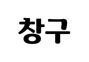 KPOP PENTAGON(펜타곤、ペンタゴン) 여원 (ヨウォン) コンサート用　応援ボード・うちわ　韓国語/ハングル文字型紙 通常