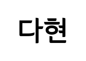 KPOP RCPC(로켓펀치、ロケットパンチ) 다현 (ダヒョン) k-pop アイドル名前 ファンサボード 型紙 通常