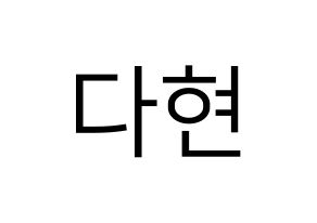 KPOP RCPC(로켓펀치、ロケットパンチ) 다현 (ダヒョン) プリント用応援ボード型紙、うちわ型紙　韓国語/ハングル文字型紙 通常